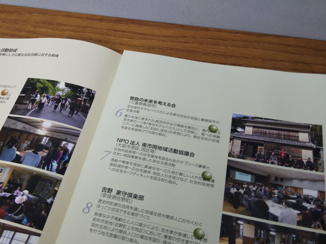 当会が掲載されている住まいとコミュニティづくり活動助成のパンフレット