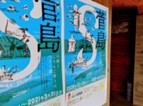 海の博物館の企画展「菅島」入り口のポスター