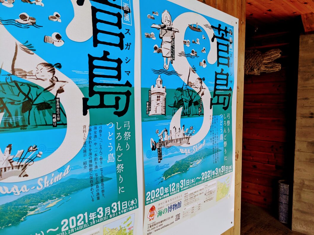 海の博物館の企画展「菅島」入り口のポスター